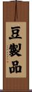 豆製品 Scroll