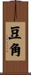 豆角 Scroll