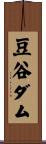 豆谷ダム Scroll