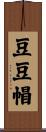 豆豆帽 Scroll