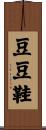 豆豆鞋 Scroll
