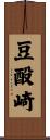 豆酘崎 Scroll