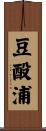 豆酘浦 Scroll