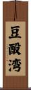 豆酘湾 Scroll