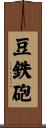 豆鉄砲 Scroll