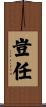豈任 Scroll