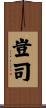 豈司 Scroll
