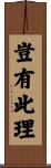 豈有此理 Scroll