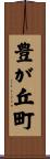 豊が丘町 Scroll