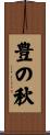 豊の秋 Scroll