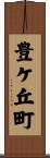 豊ケ丘町 Scroll