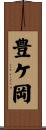 豊ケ岡 Scroll