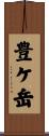 豊ケ岳 Scroll