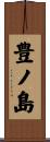 豊ノ島 Scroll