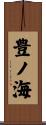豊ノ海 Scroll