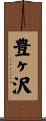 豊ヶ沢 Scroll