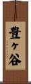 豊ヶ谷 Scroll