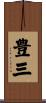 豊三 Scroll
