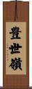 豊世嶺 Scroll