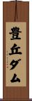 豊丘ダム Scroll