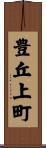 豊丘上町 Scroll