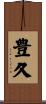豊久 Scroll