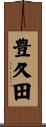 豊久田 Scroll