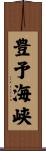 豊予海峡 Scroll