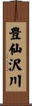豊仙沢川 Scroll