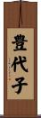 豊代子 Scroll