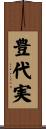 豊代実 Scroll
