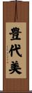 豊代美 Scroll