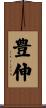 豊伸 Scroll