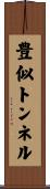 豊似トンネル Scroll