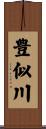 豊似川 Scroll