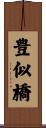 豊似橋 Scroll