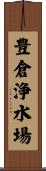 豊倉浄水場 Scroll