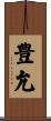 豊允 Scroll