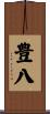 豊八 Scroll