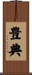 豊典 Scroll