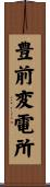豊前変電所 Scroll