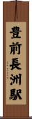 豊前長洲駅 Scroll