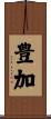 豊加 Scroll