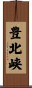 豊北峡 Scroll