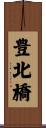 豊北橋 Scroll