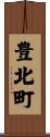 豊北町 Scroll