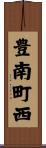豊南町西 Scroll