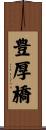豊厚橋 Scroll