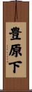 豊原下 Scroll