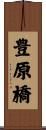 豊原橋 Scroll